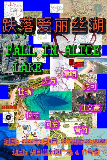 杭州公演 五月四日 让我们在天目里一起跌落爱丽丝湖 1