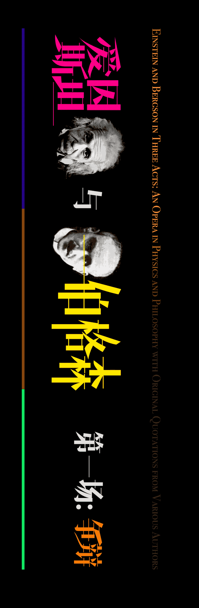 "Einstein and Bergson, - Arguments - GIF Theater, image 1