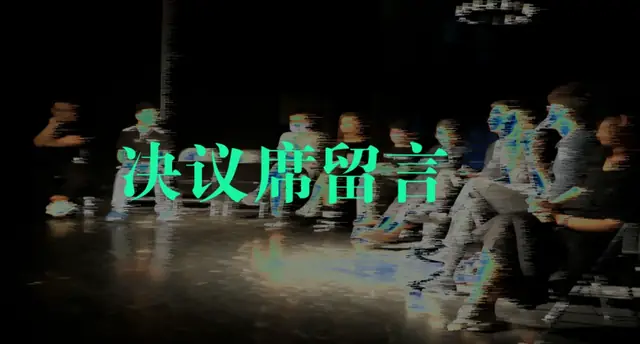最终解决方案：围坐人物的影像上叠有决议席留言字样