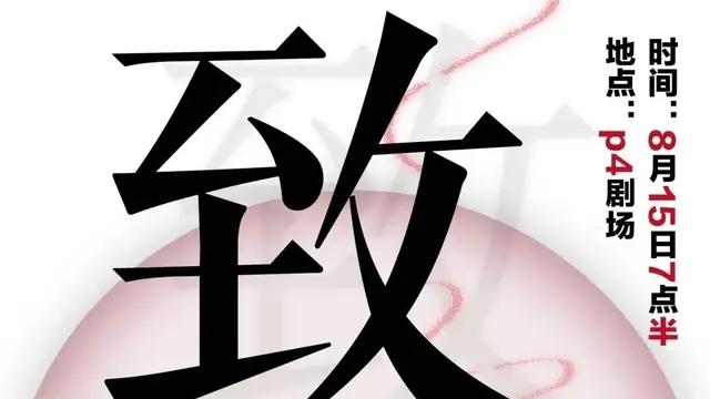 致幻标题及八月十五日演出日期的原文封面