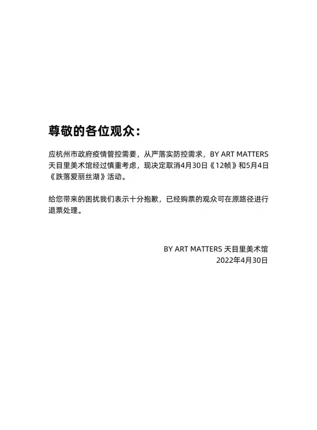 世界问题中心：杭州驻地与共同的节日：黑字白底的演出变更说明