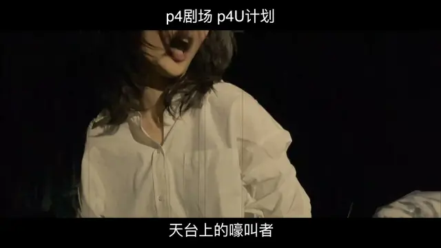 《天台上的嚎叫者》现场记录